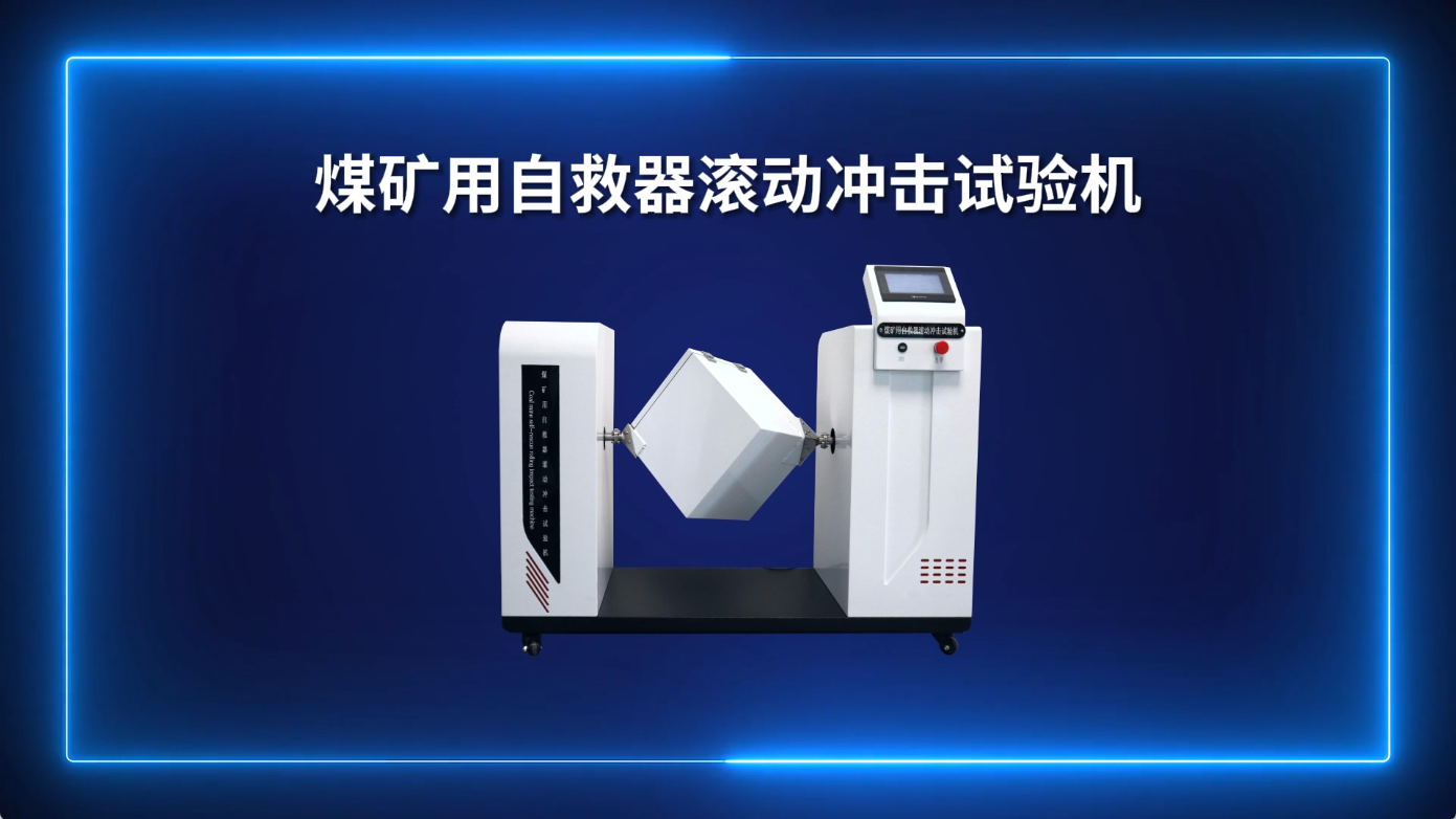 SRT-X018-煤礦用自救器滾動沖擊試驗機-GB24502-2023-技術參數#煤礦用自救器滾動沖擊試驗機 