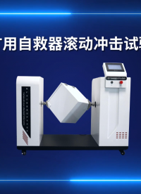 SRT-X018-煤礦用自救器滾動(dòng)沖擊試驗(yàn)機(jī)-GB24502-2023-技術(shù)參數(shù)#煤礦用自救器滾動(dòng)沖擊試驗(yàn)機(jī) 