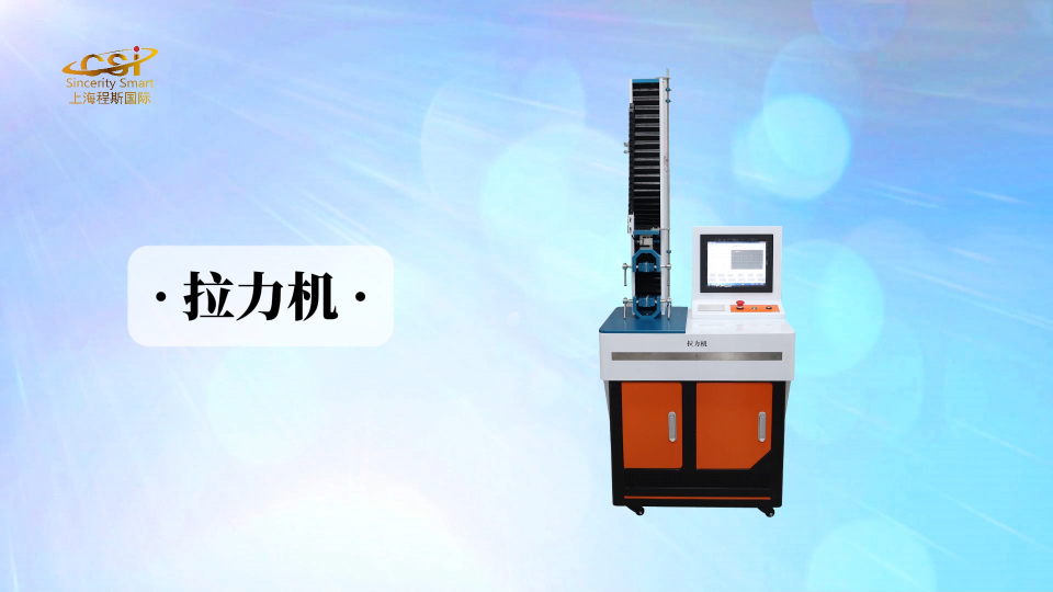 上海程斯 CSI-Z026-5 電腦版拉力機 ISO4606 指導(dǎo)技術(shù)
#電腦版拉力機
 