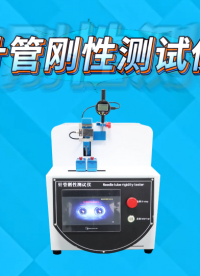  SRT-Z045-針管剛性測(cè)試儀-YY/T 1698-2020-按需定制#針管剛性測(cè)試儀 #賽銳特
 