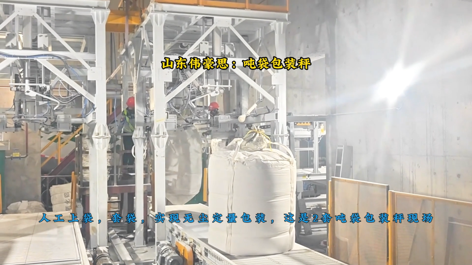 鈣粉噸包計(jì)量包裝秤，自動噸袋包裝機(jī)制造廠家
