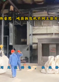 個性化定制噸袋卸料機，稻殼灰無塵噸包拆包機

