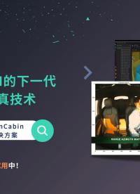 面向艙內AI的下一代雷達仿真技術#人工智能 #智能座艙 #傳感器 #汽車電子 #仿真 #AI #雷達 
