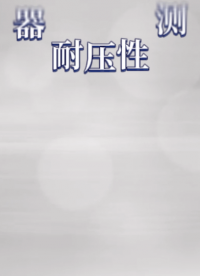 上海程斯 CSI-Z055-2 吻合器耐壓性測試儀 YY/T 1797-2021 亮點(diǎn)技術(shù)指導(dǎo)