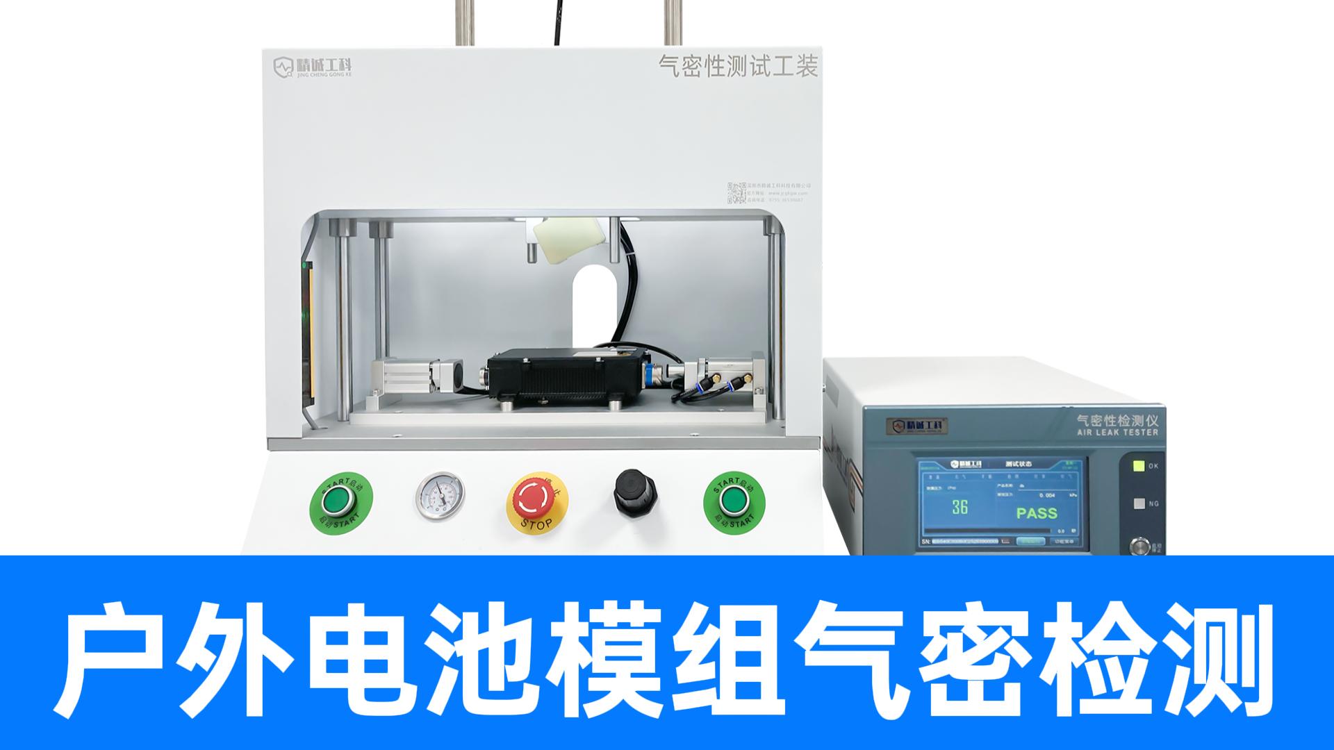 戶外電源模組氣密性檢測儀，可實現自動掃碼、精準檢測、數據追溯
#戶外電源 #氣密性檢測設備 #氣密性測試儀 