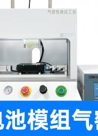 戶外電源模組氣密性檢測儀，可實現(xiàn)自動掃碼、精準檢測、數(shù)據(jù)追溯
#戶外電源 #氣密性檢測設(shè)備 #氣密性測試儀 