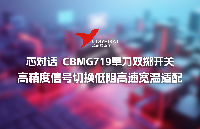 芯對話 |?CBMG719單刀雙擲<b class='flag-5'>模擬</b><b class='flag-5'>開關(guān)</b>:高精度<b class='flag-5'>信號</b>切換低阻<b class='flag-5'>高速</b>寬溫適配