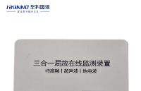 <b class='flag-5'>局部</b><b class='flag-5'>放電</b><b class='flag-5'>監(jiān)測</b>裝置：<b class='flag-5'>電力設(shè)備</b>安全的“隱形守護(hù)者”