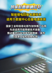 明確信號：#鋰電池 ，適用于 #數(shù)據(jù)中心 后備電源系統(tǒng) 