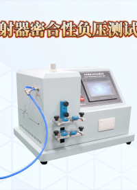 LT-Z021A 注射器密合性負(fù)壓測試儀 YY0053-2008 標(biāo)準(zhǔn)解析