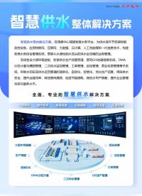 #智慧供水整體解決方案 #智慧水務綜合管理系統(tǒng) #智慧水務軟件 #智慧水務一體化管控平臺 