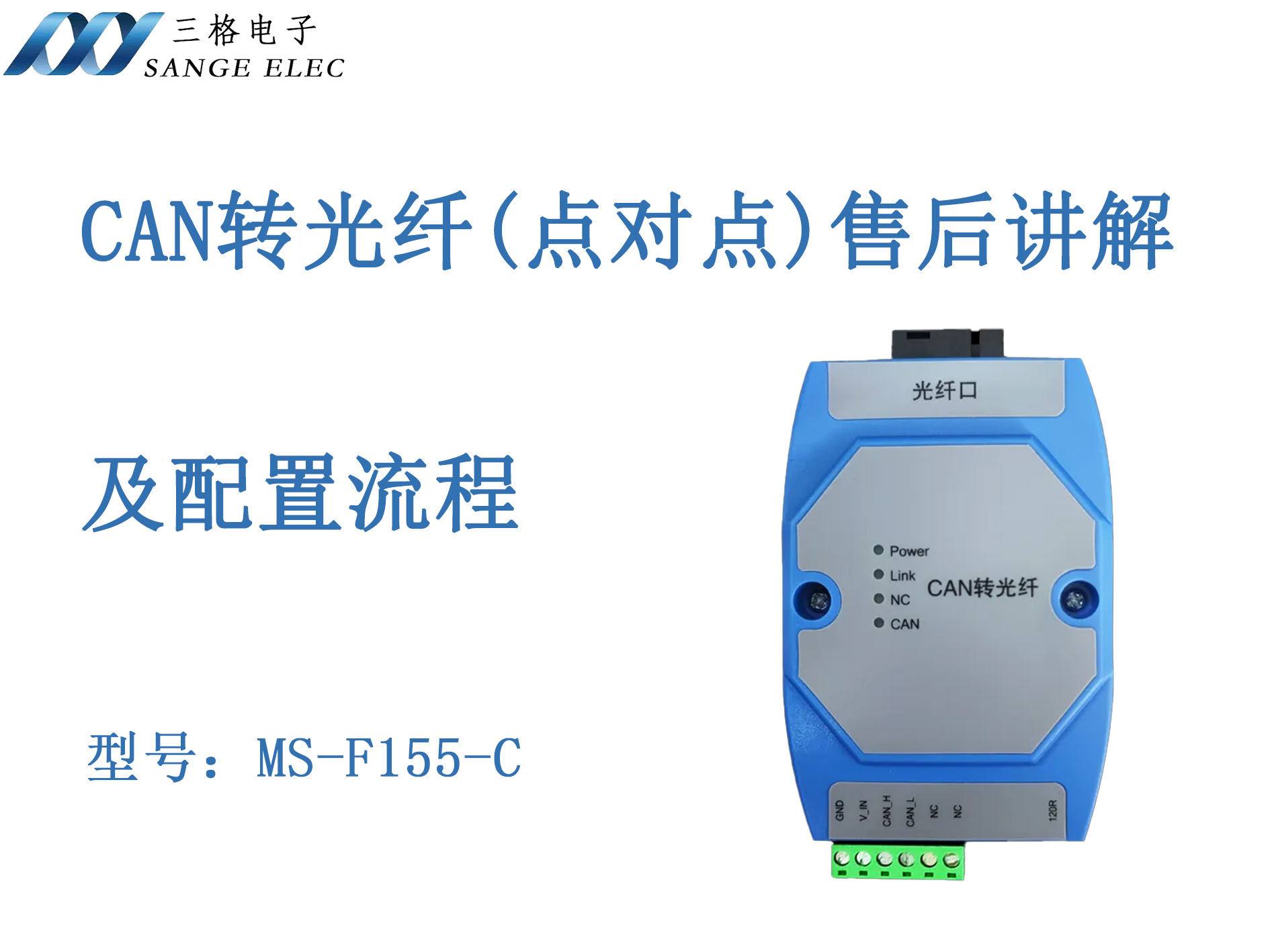 CAN轉(zhuǎn)光纖（點(diǎn)對點(diǎn)）售后講解視頻#三格電子
 
