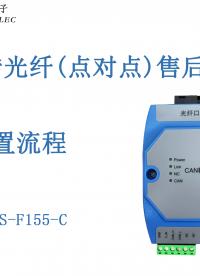 CAN轉(zhuǎn)光纖（點(diǎn)對點(diǎn)）售后講解視頻#三格電子
 