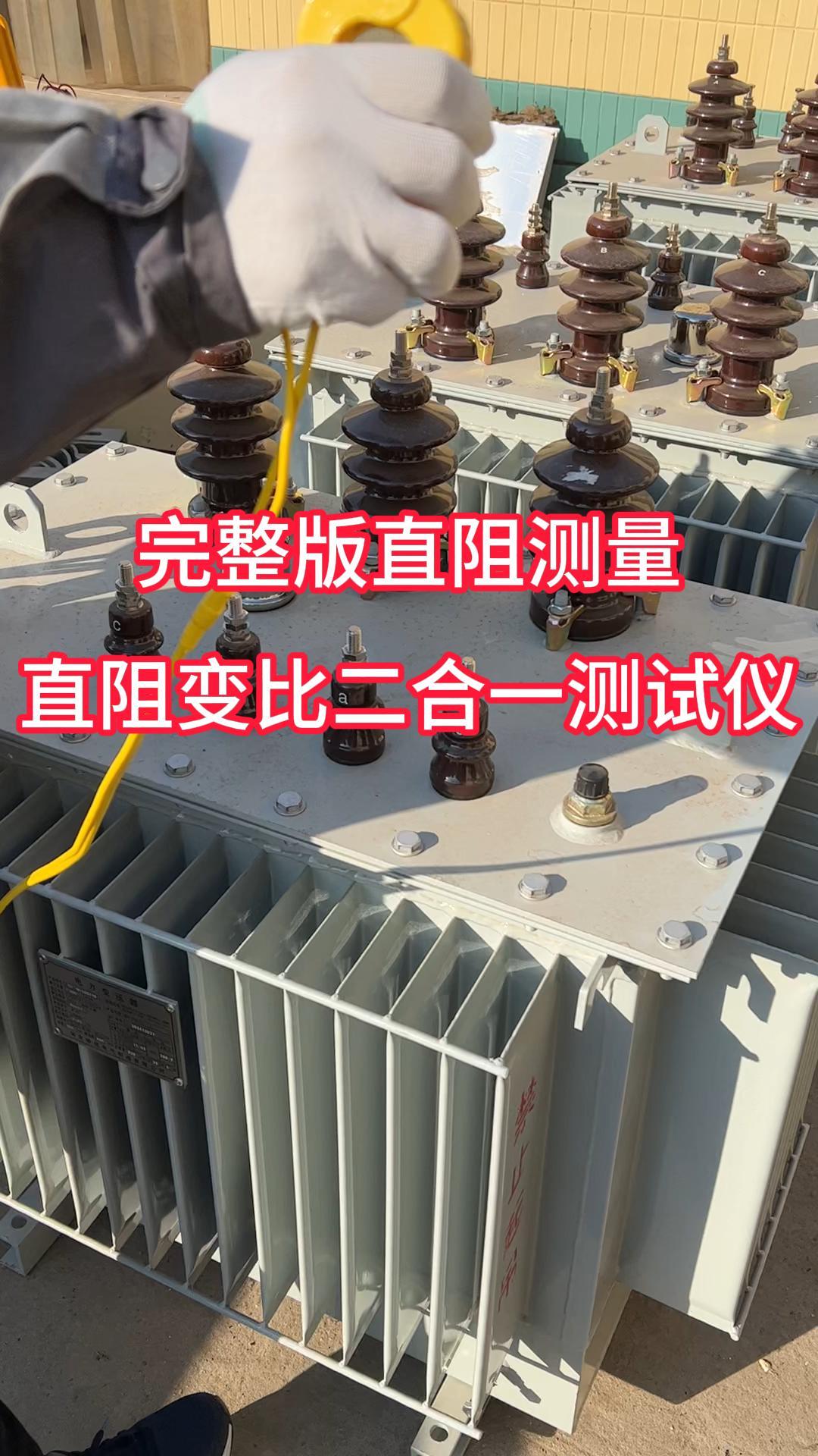 完整版直阻測量過程（直阻變比二合一測試儀） #電力 #變壓器 #直流電阻測試儀 #儀器儀表 #直阻試驗 