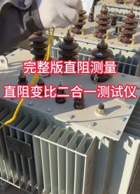 完整版直阻測(cè)量過(guò)程（直阻變比二合一測(cè)試儀） #電力 #變壓器 #直流電阻測(cè)試儀 #儀器儀表 #直阻試驗(yàn) 