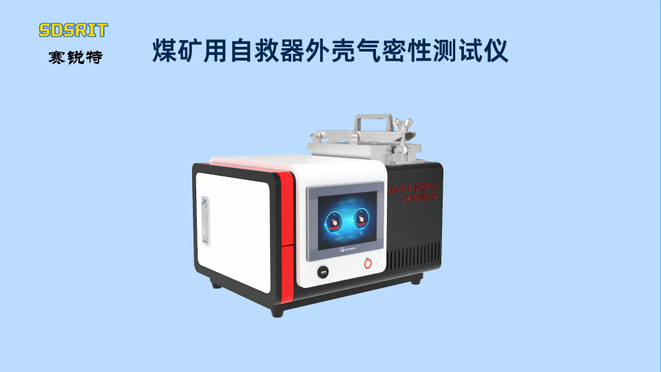 SRT-X019-煤礦用自救器外殼氣密性測(cè)試儀-GB24502-2023-按需定制#煤礦用自救器外殼氣密性
 