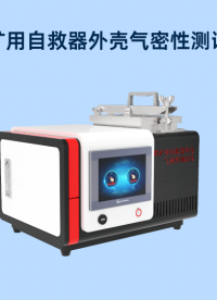 SRT-X019-煤礦用自救器外殼氣密性測(cè)試儀-GB24502-2023-按需定制#煤礦用自救器外殼氣密性
 