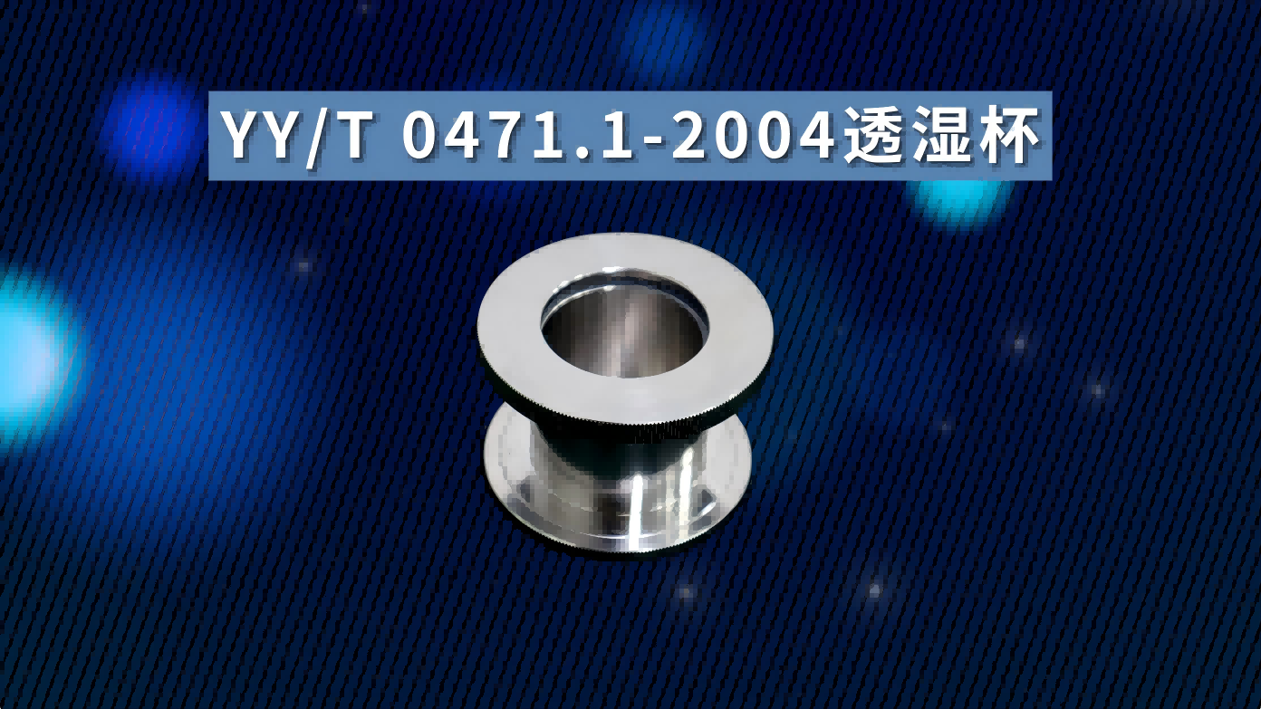 透濕杯-YYT 0471.1-2004-技術(shù)操作簡單#透濕杯  #賽銳特 #儀器檢測廠家 