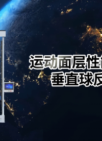SRT-F904-運(yùn)動(dòng)面層性能測(cè)試儀-垂直球反彈法-GB/T22517.1-2024#賽銳特 #檢測(cè)廠家
 