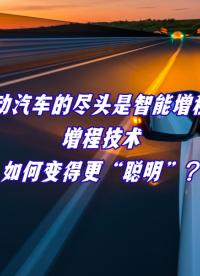 什么？電動汽車也能開“外掛”？智能增程到底能給我們帶來什么？