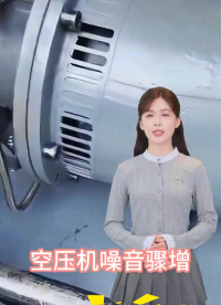 空壓機(jī)裝了斷油保護(hù)裝置后有這些好處呢
# #電工 #人工智能 