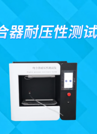 CW-Z055-2 吻合器耐壓性測(cè)試儀 YY/T0245、YY0876-2013、YY 0875-2013