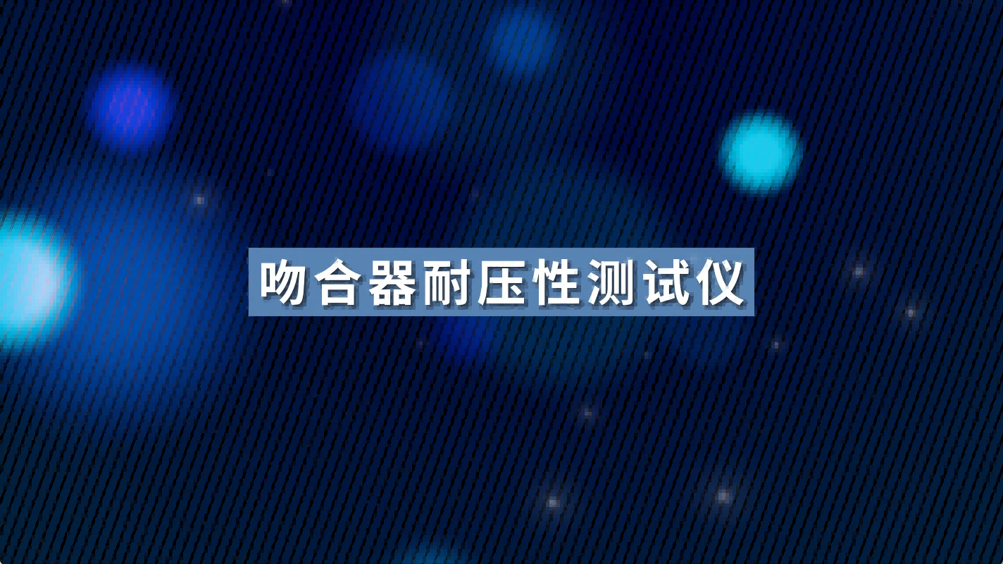 SRT-Z055-2-吻合器耐壓性測試儀-YY/T0245-符合檢測標準#吻合器耐壓性測試儀 #賽銳特
 