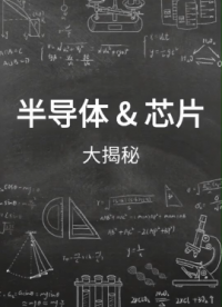 半導體與芯片：現(xiàn)代科技的“魔法石”與“電子心臟”