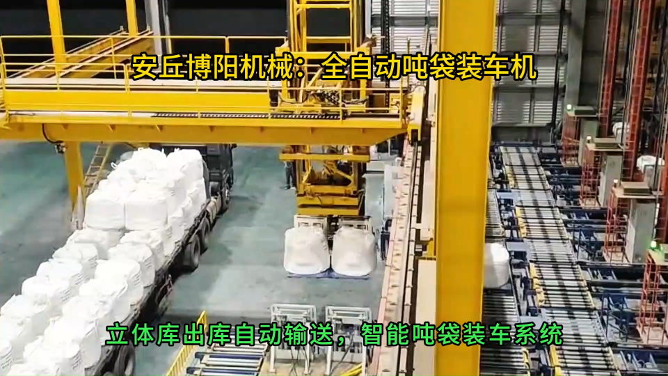 硫酸鎂全自動噸袋裝車機，全自動裝車碼垛機器人