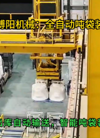 硫酸鎂全自動噸袋裝車機，全自動裝車碼垛機器人