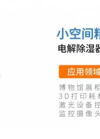 舞臺燈控濕方案：體積小 無凝露-#微型電解除濕器 