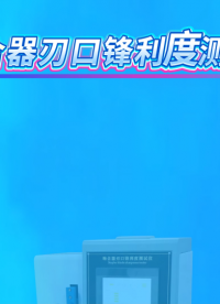 LT-Z055-1 吻合器刃口鋒利度測(cè)試儀 YY0876-2013 測(cè)試方法