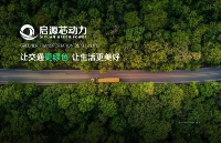啟源芯動力<b class='flag-5'>參</b>編充換電行業(yè)國標(biāo)制定，行業(yè)迎統(tǒng)一規(guī)范支撐