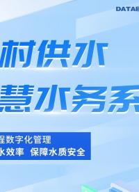農(nóng)村供水智慧水務系統(tǒng) #農(nóng)村供水信息化管理系統(tǒng)建設(shè)方案 #互聯(lián)網(wǎng)+農(nóng)村供水 #城鄉(xiāng)供水一體化監(jiān)測方案 
