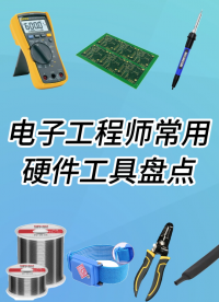 揭秘：硬件工程師必備工具-看看有你用的嗎？#硬件設計 #硬件工程師 #示波器 #萬用表 #電子工程師 
