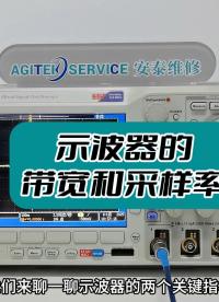 一期視頻講明白示波器的帶寬和采樣率#帶寬 #示波器 #示波器操作 #示波器必備知識(shí) #示波器使用教程 