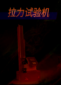 覲嘉-拉力試驗(yàn)機(jī)-性能穩(wěn)定