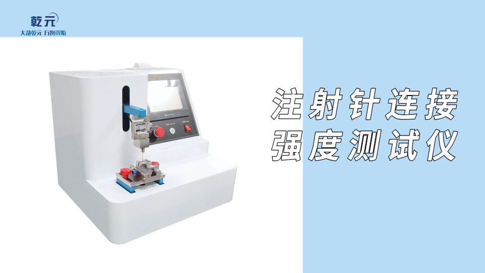 乾元-注射針連接強(qiáng)度測(cè)試儀YY0450.1-2020-穩(wěn)定性好