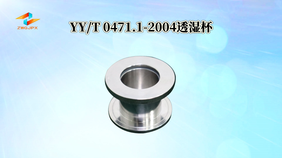 誠衛(wèi) YYT 0471.1-2004 透濕杯 符合技術(shù)要求