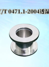 誠衛(wèi) YYT 0471.1-2004 透濕杯 符合技術(shù)要求