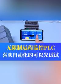 遠程監控PLC的數據，遠程控制PLC的啟停狀態，無限制距離。喜歡自動化的可以先試試#工業自動化 #plc 