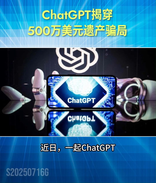 人工智能再立大功！ChatGPT揭穿500萬(wàn)美元遺產(chǎn)騙局 #人工智能 #AI
 