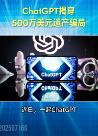 人工智能再立大功！ChatGPT揭穿500萬美元遺產騙局 #人工智能 #AI
 