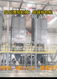 山東噸袋破袋機(jī)案例、石墨噸包自動(dòng)拆袋機(jī)# 