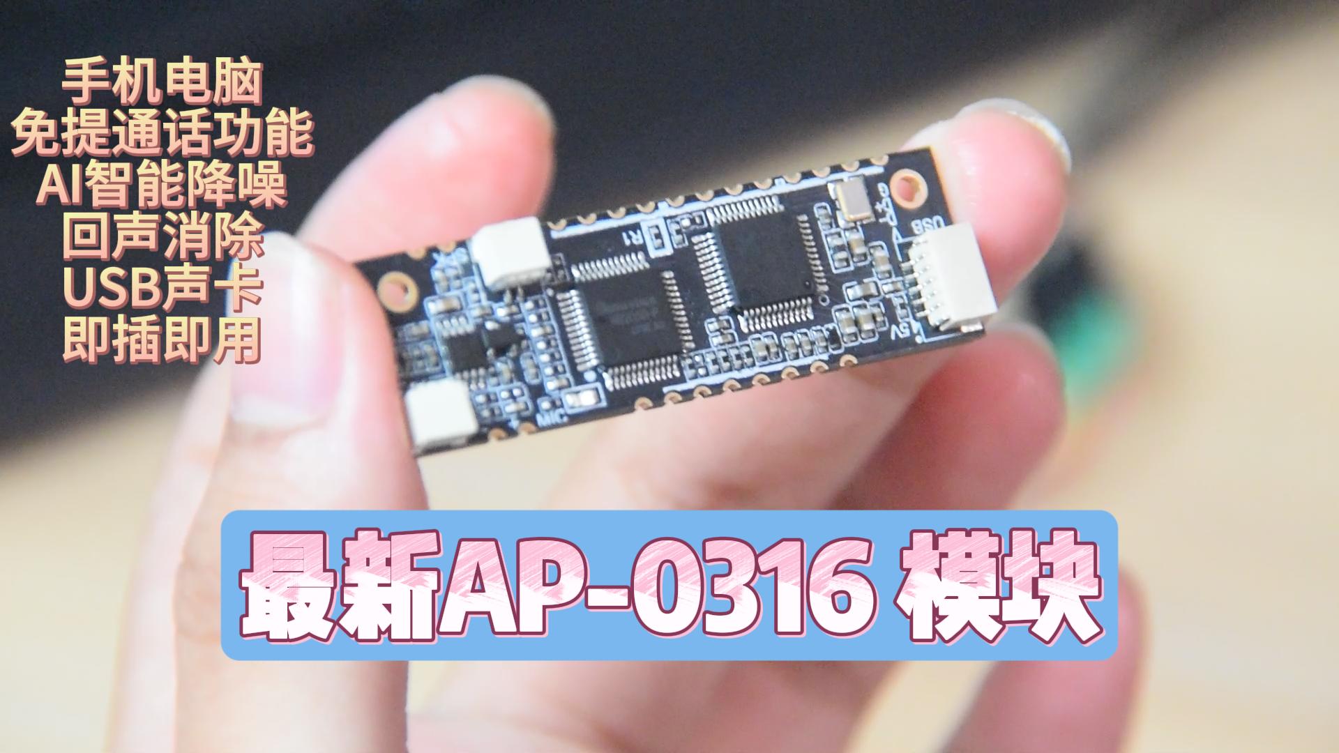全功能降噪回音消除模組AP-0316
集 AI ENC,AEC,USB,超強性能一體 多組合端口語音處理模組