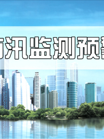 预警系统