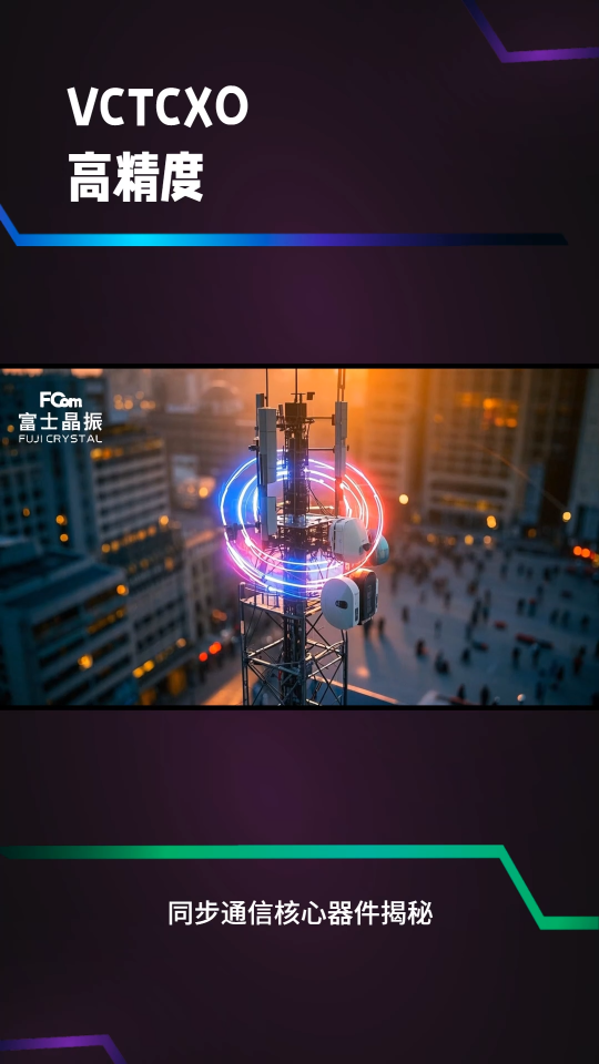±0.05ppm有多穩(wěn)？高精度VCTCXO精準(zhǔn)賦能5G同步時(shí)鐘系統(tǒng)#元器件 #FCom富士晶振 #晶振 