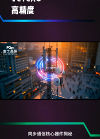 ±0.05ppm有多穩(wěn)？高精度VCTCXO精準(zhǔn)賦能5G同步時(shí)鐘系統(tǒng)#元器件 #FCom富士晶振 #晶振 