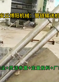 碳酸鈣管鏈?zhǔn)捷斔驮O(shè)備，無塵粉體管鏈輸送機(jī)
