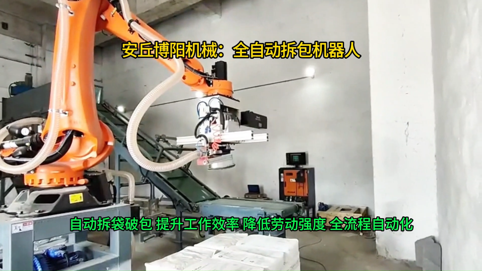 山東碳酸鈉全自動(dòng)拆袋機(jī)，機(jī)器人自動(dòng)拆垛拆包機(jī)